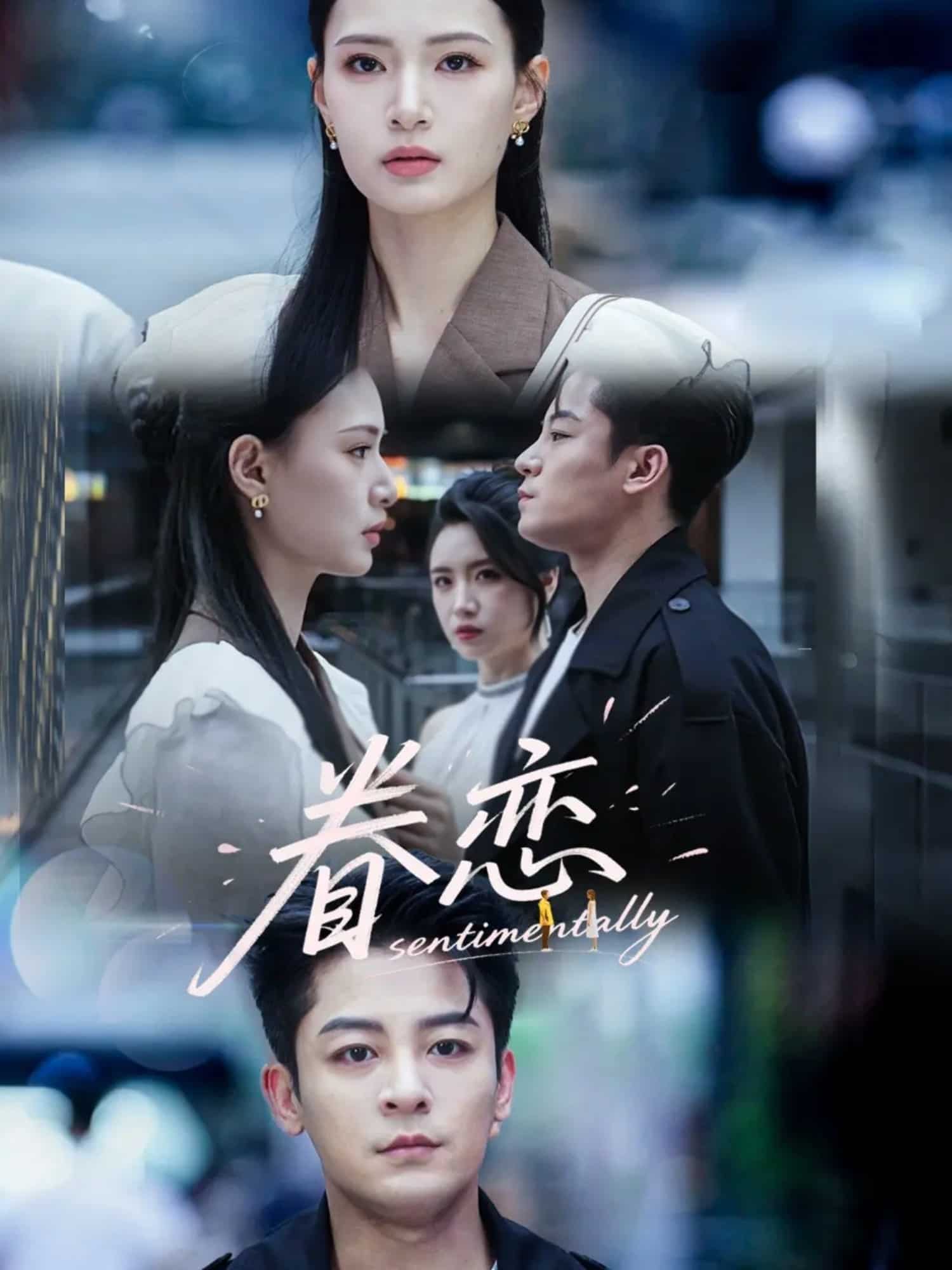 眷恋第1集