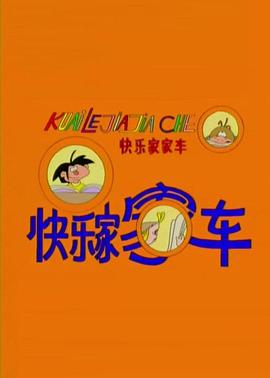 快乐家家车第10集