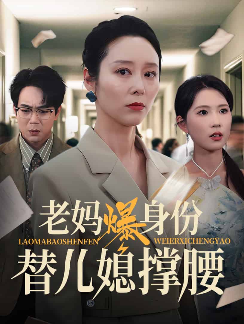 老妈爆身份替儿媳撑腰第67集