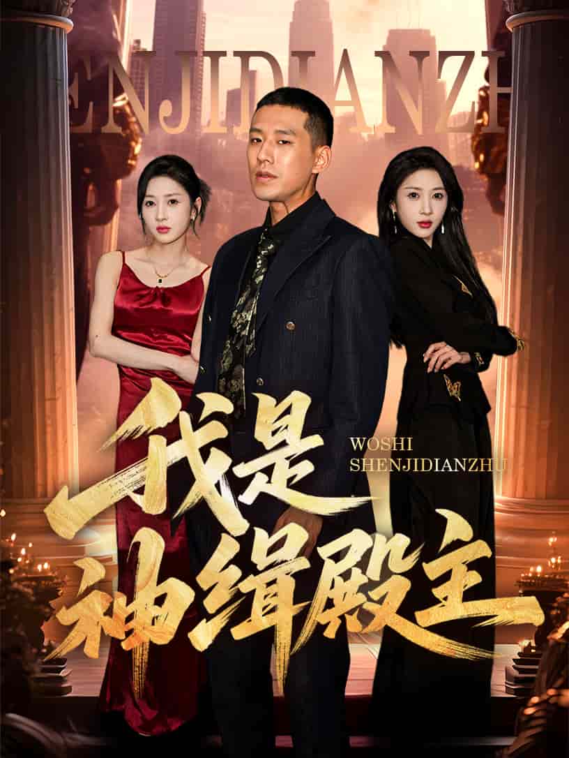 我是神缉殿主第1集