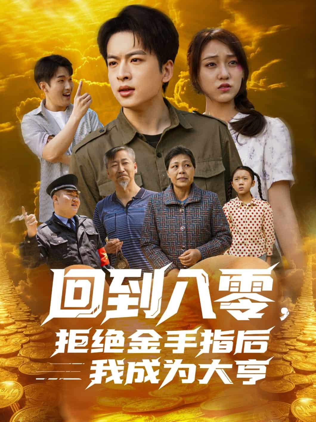回到八零，拒绝金手指后我成为大亨第82集