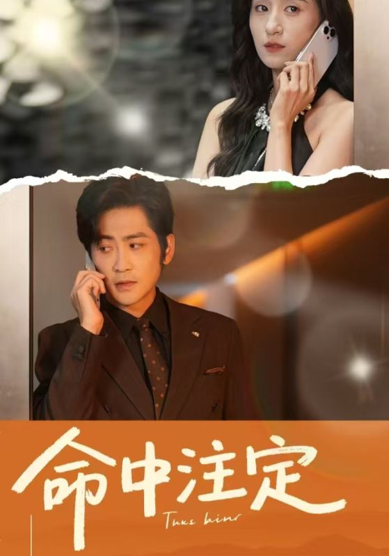 命中注定（短剧版）第26集