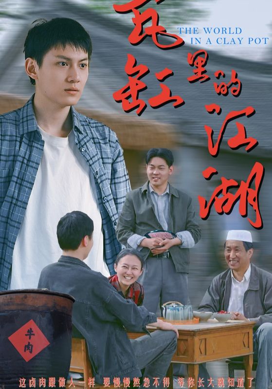 瓦缸里的江湖第34集