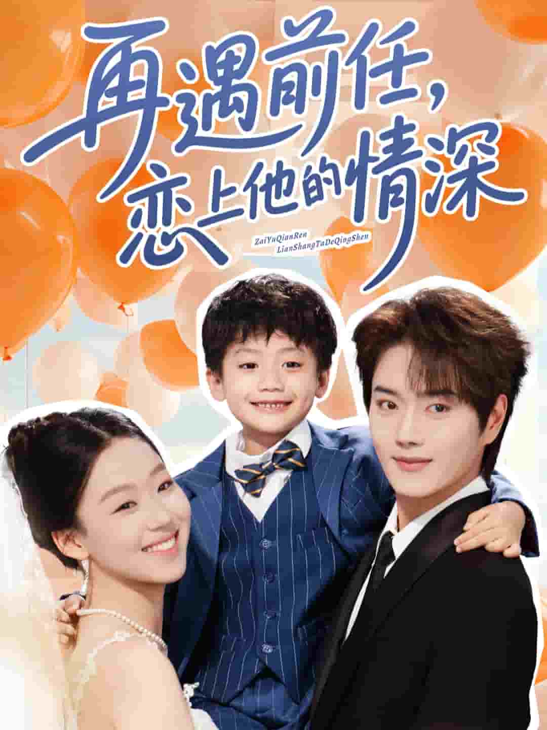 再遇前任恋上他的情深第7集