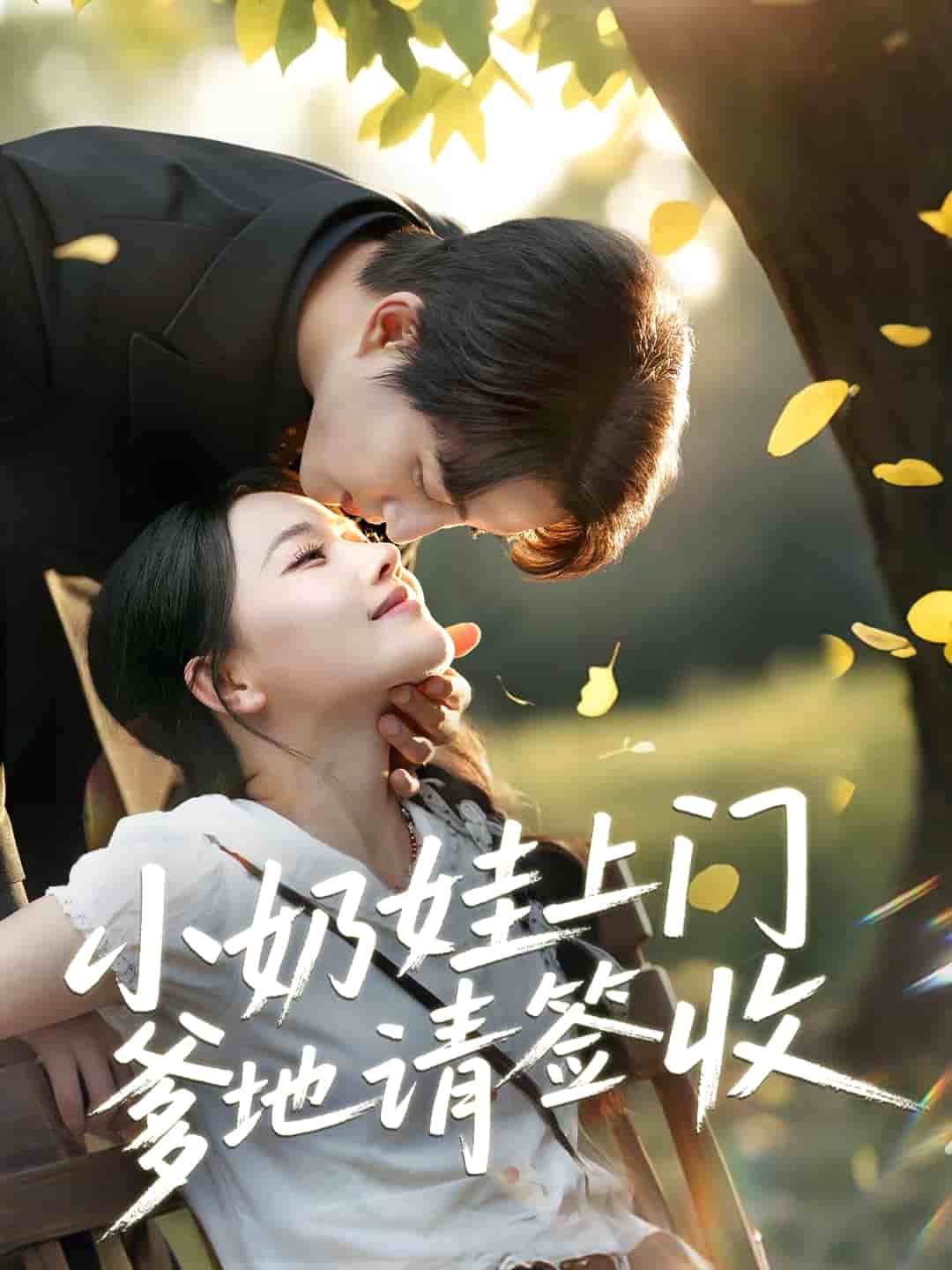 小奶娃上门爹地请签收第46集