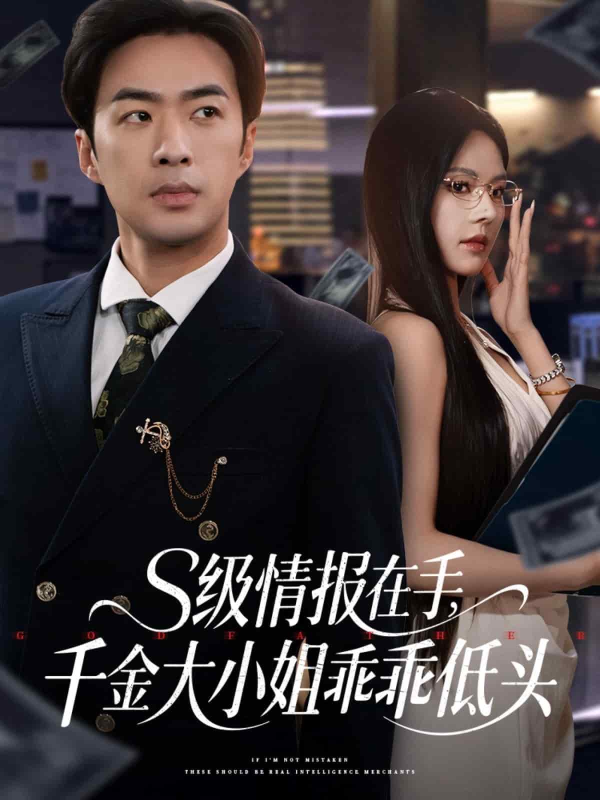 s级情报在手，千金大小姐乖乖低头第8集