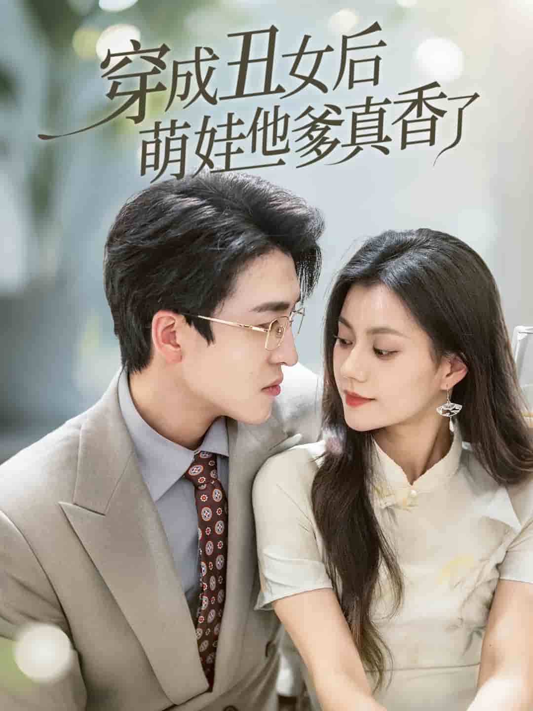 穿成丑女后萌娃他爹真香了第1集