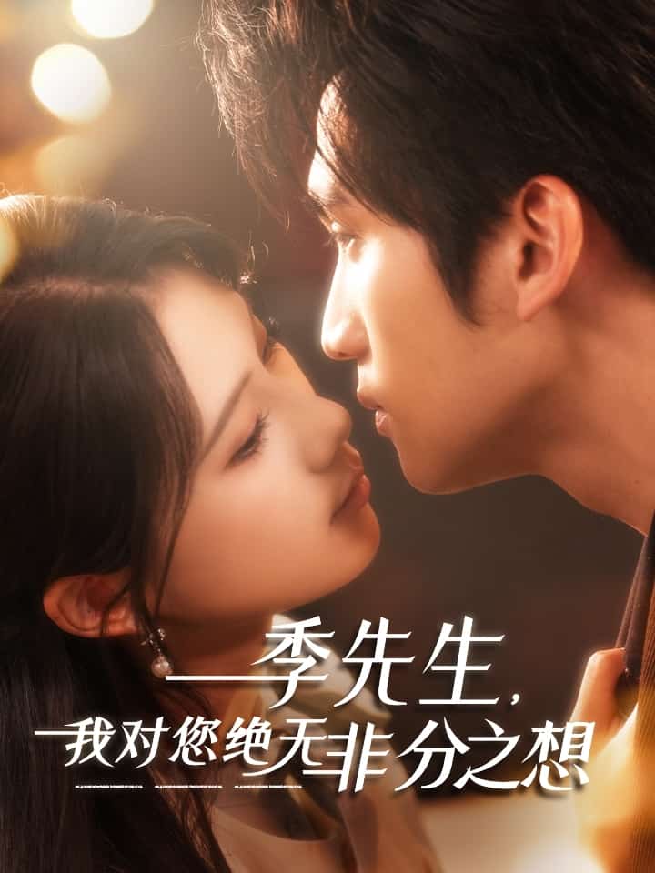 季先生，我对您绝无非分之想第29集