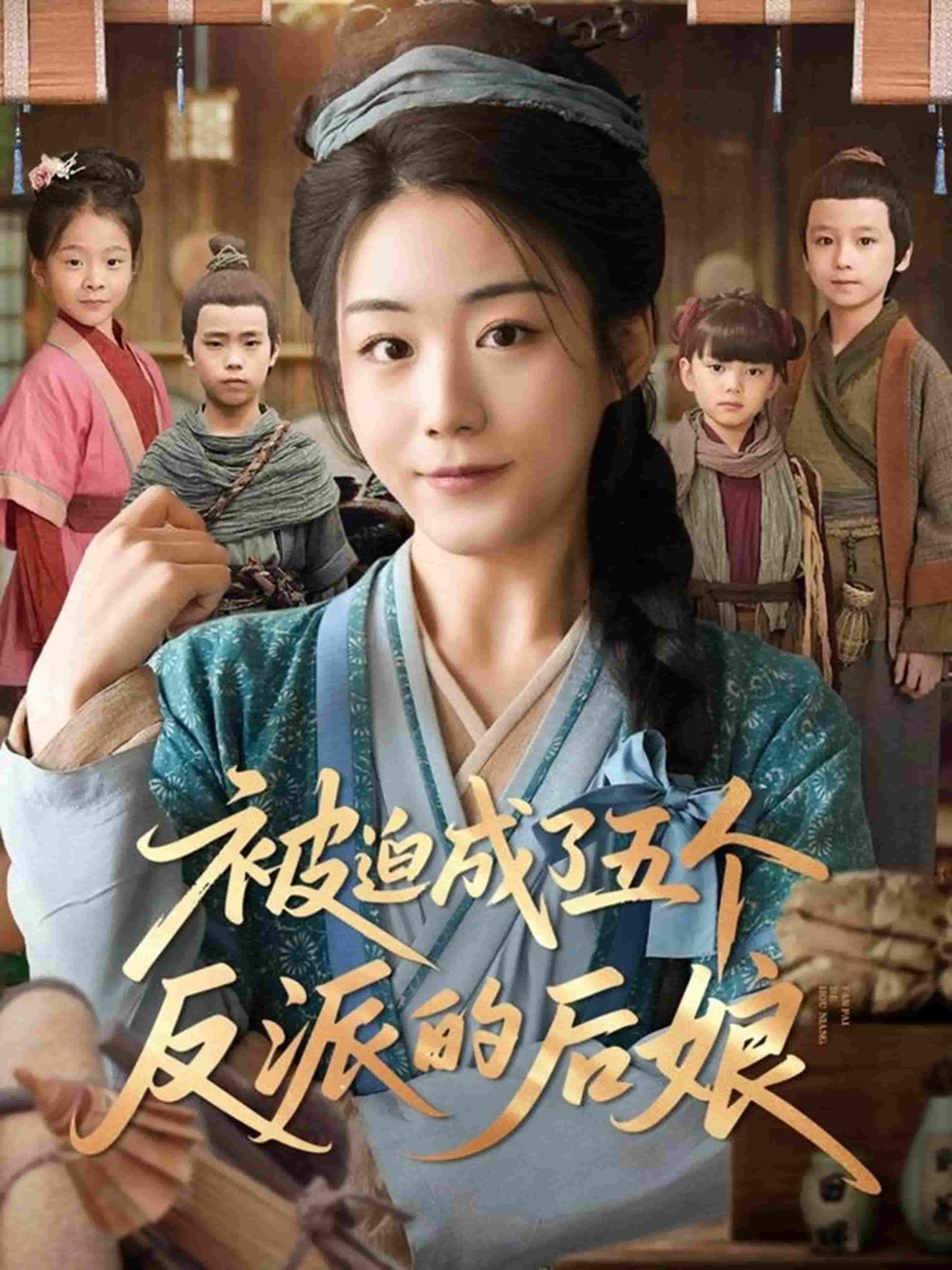 被迫成了五个反派的后娘第11集