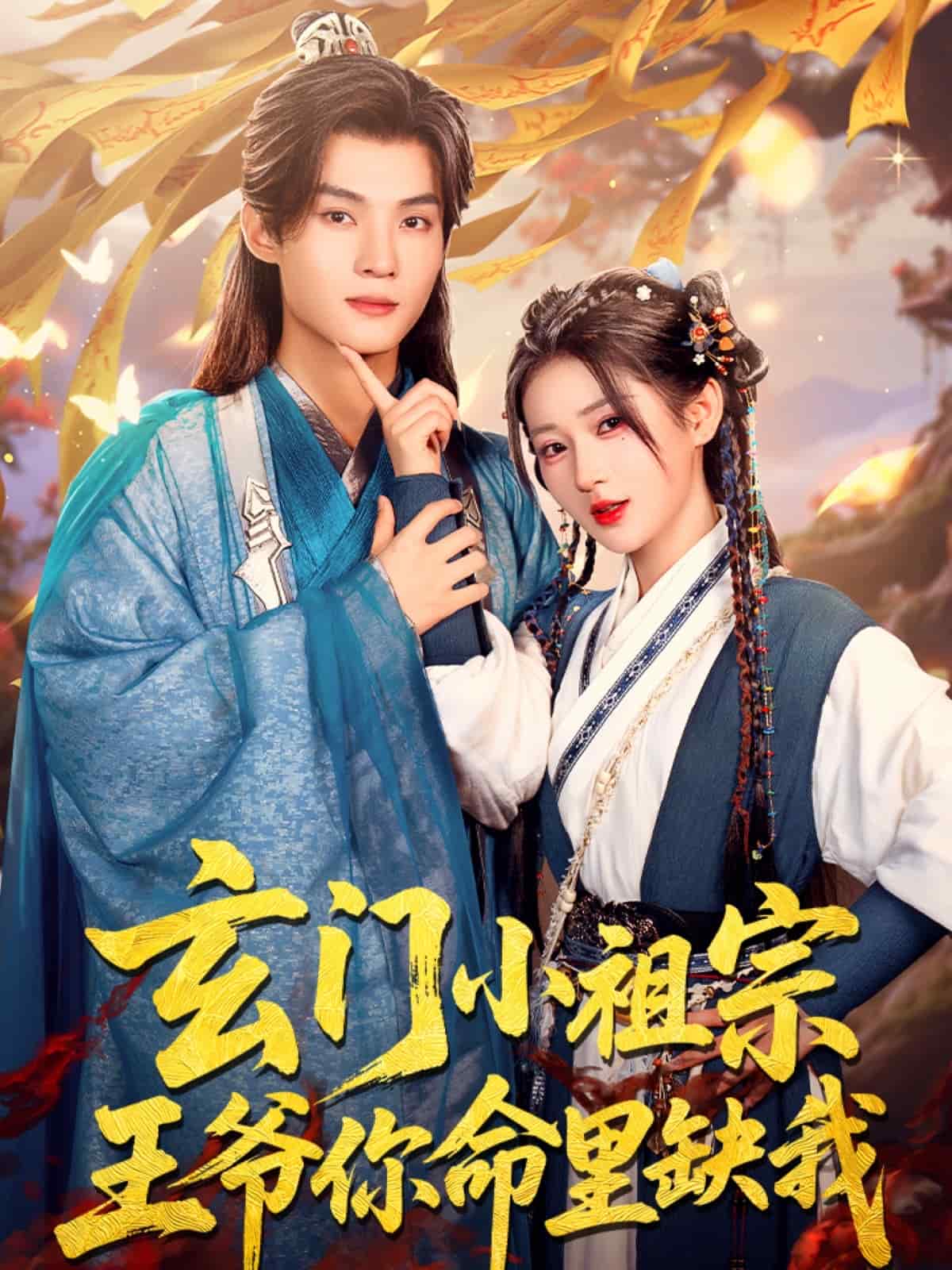 玄门小祖宗，王爷你命里缺我第1集