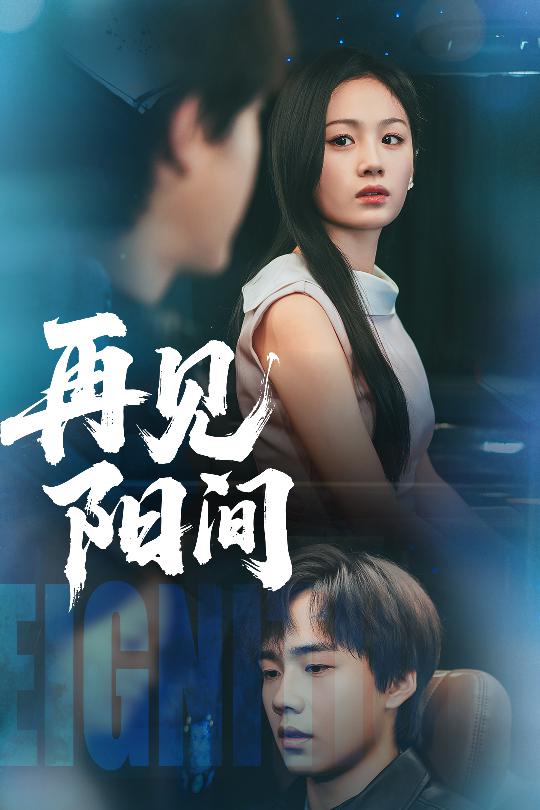 再见阳间第27集
