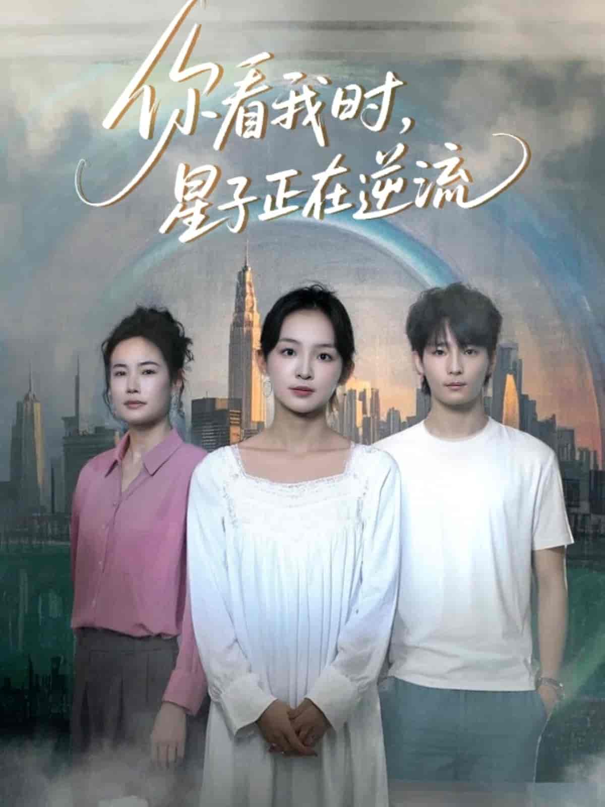 你看我时星子正在逆流第5集