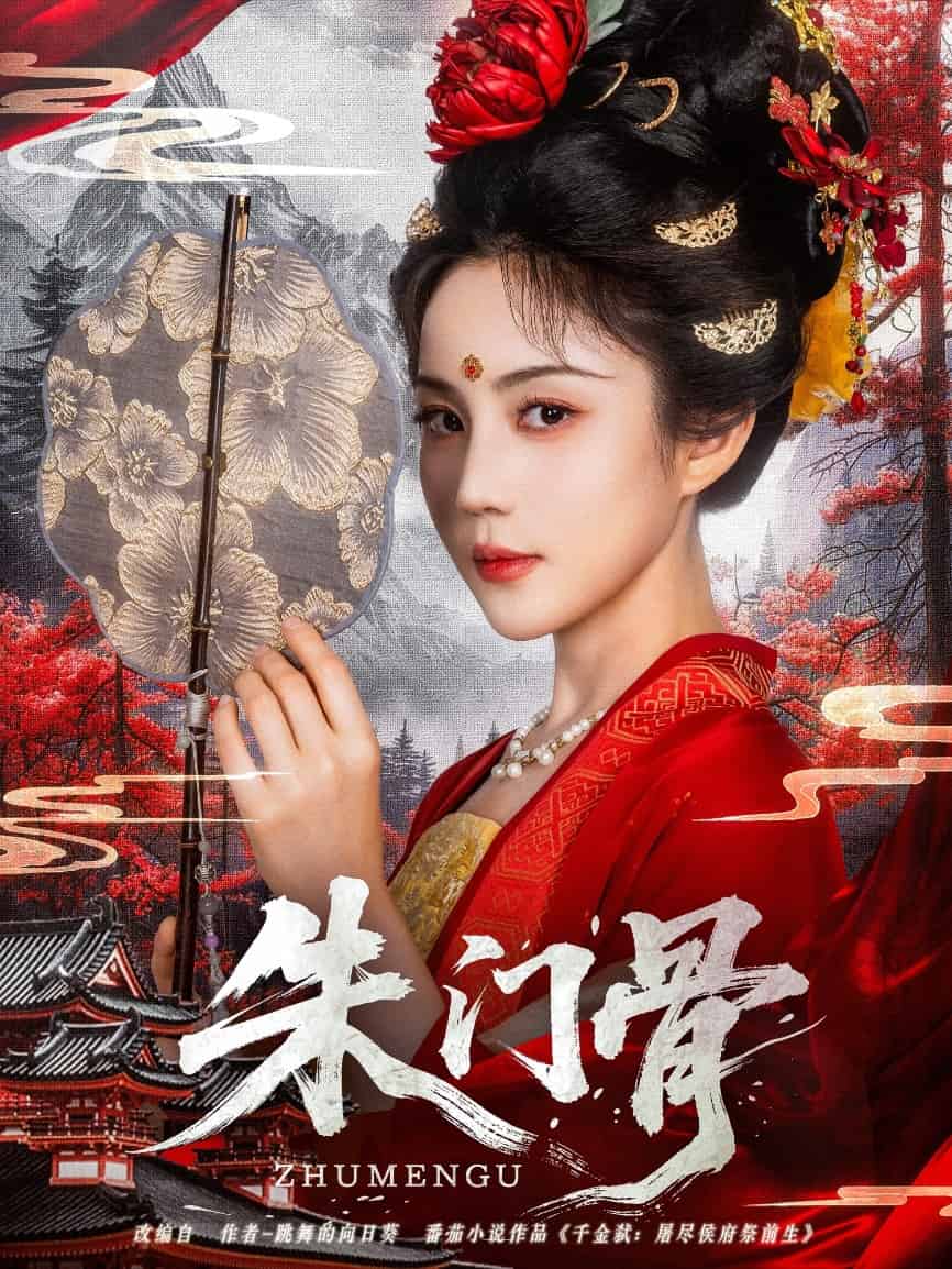 朱门骨第1集