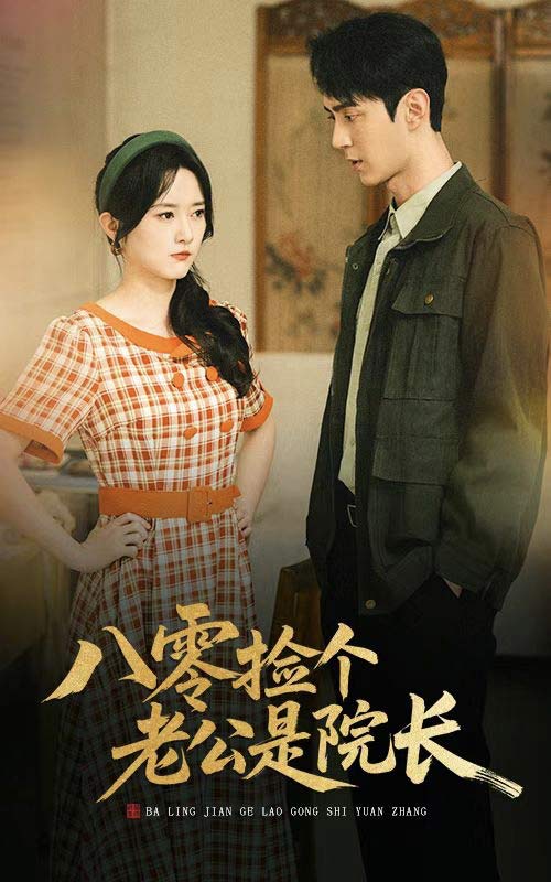 八零捡个老公是院长第22集