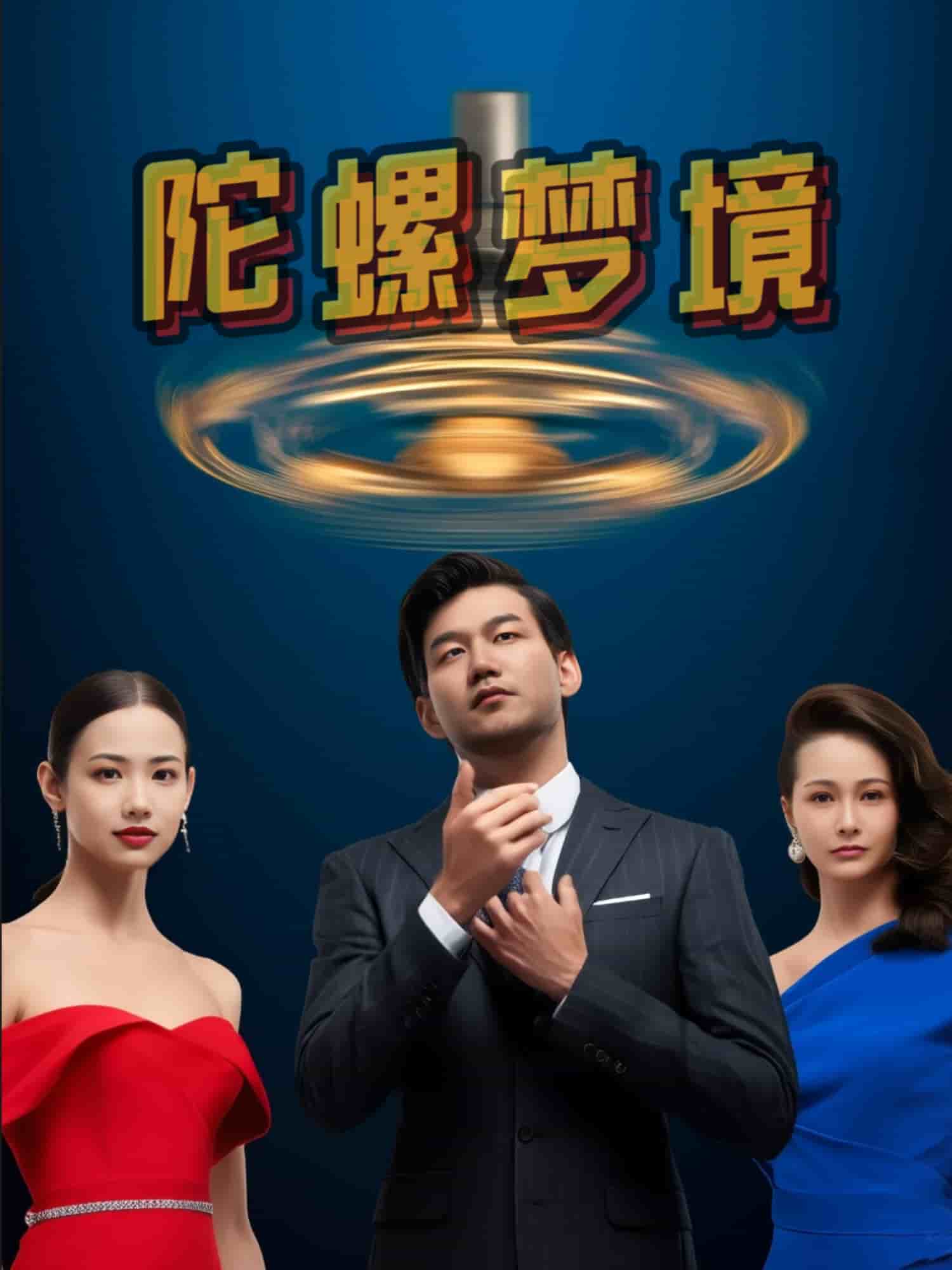 陀螺梦境第5集