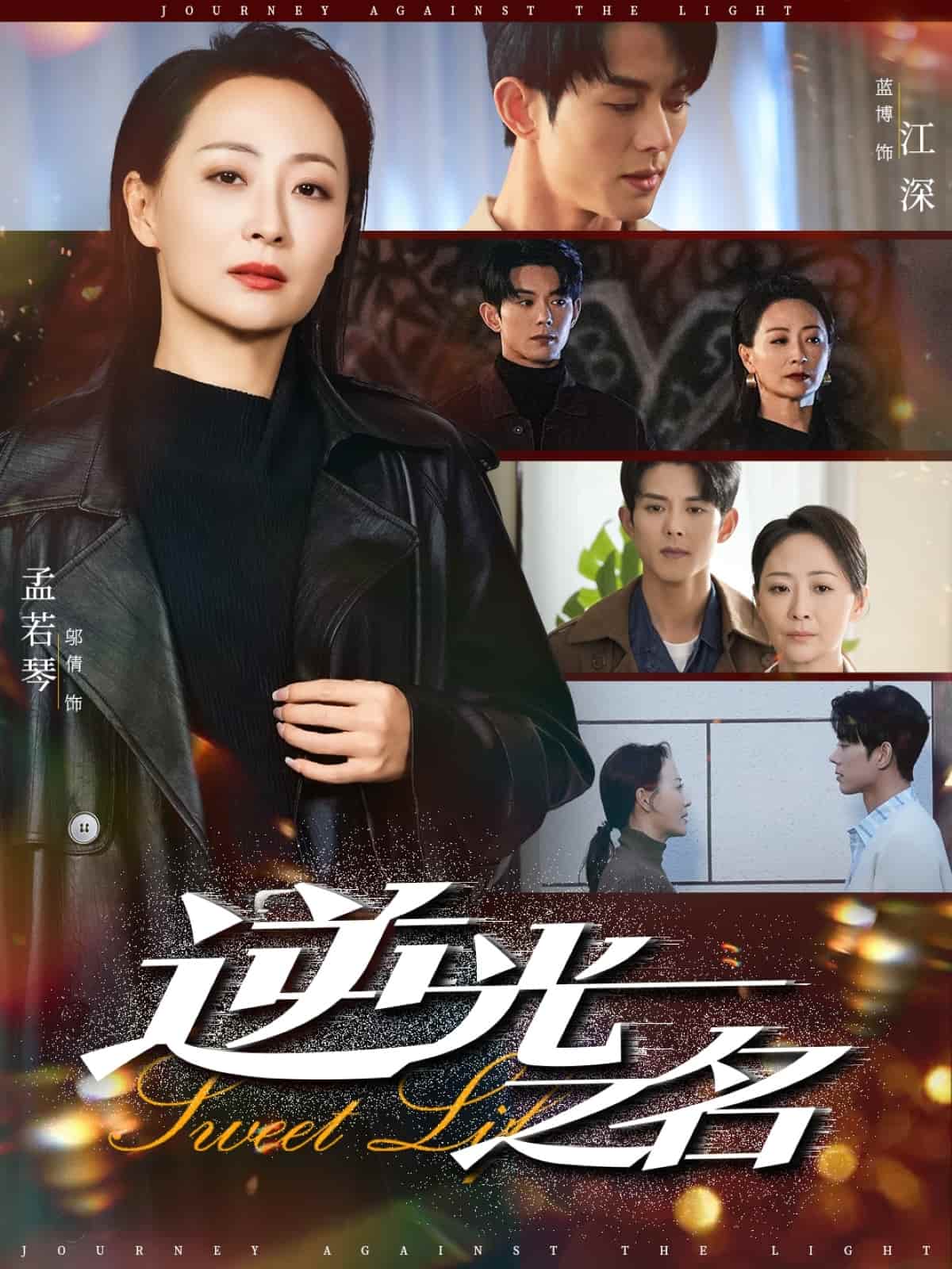 逆光之名第57集