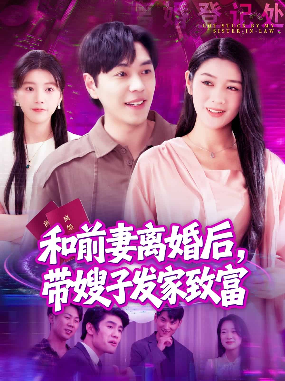 和前妻离婚后，带嫂子发家致富第79集