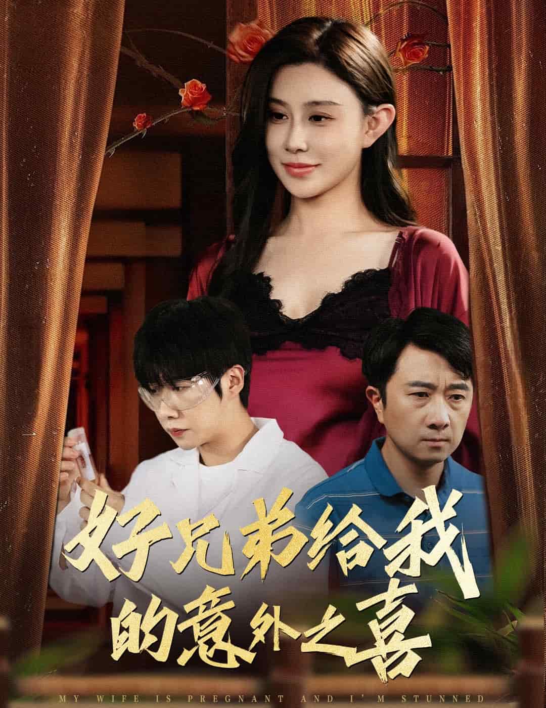 好兄弟给我的意外之喜第7集