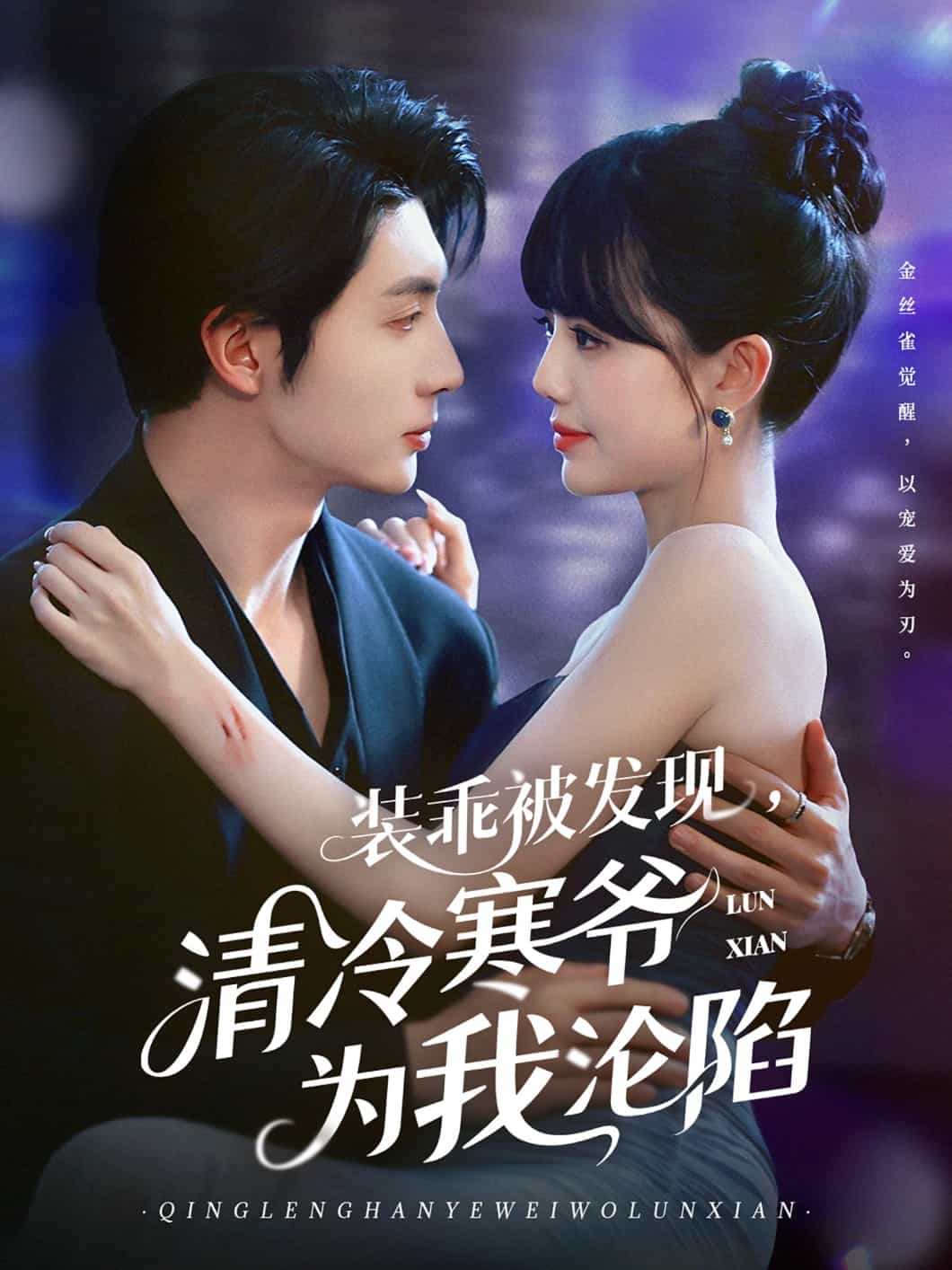 装乖被发现，清冷寒爷为我沦陷第69集
