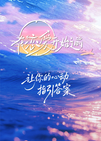 在恋爱开始之前第20251202期下
