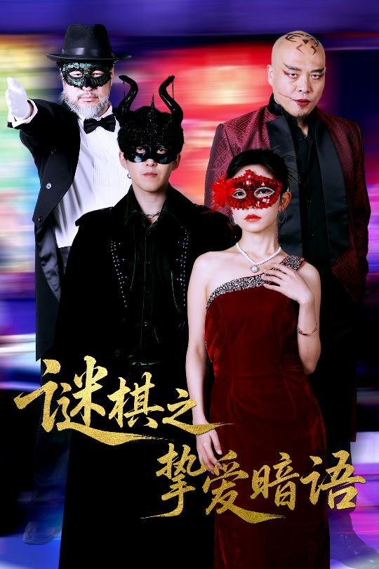 谜棋之挚爱暗语第48集