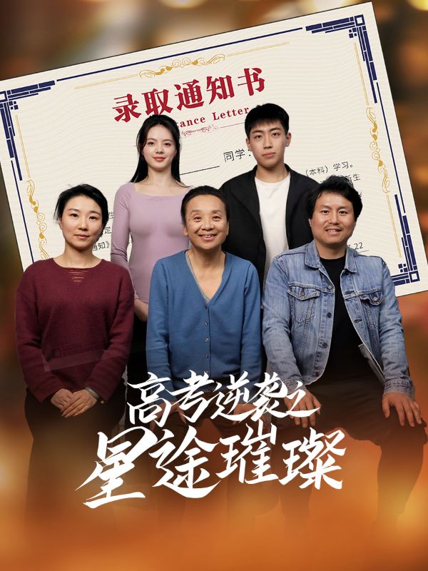 高考逆袭之星途璀璨第05集