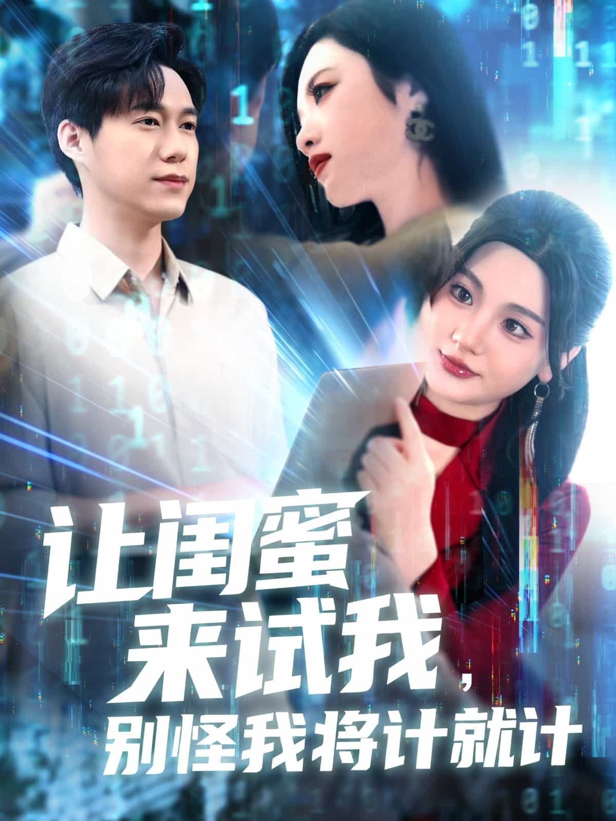 让闺蜜来试我，别怪我将计就计第57集