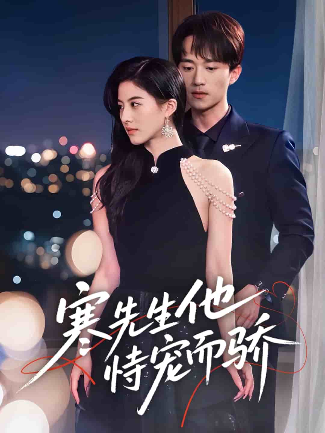寒先生他恃宠而骄第45集