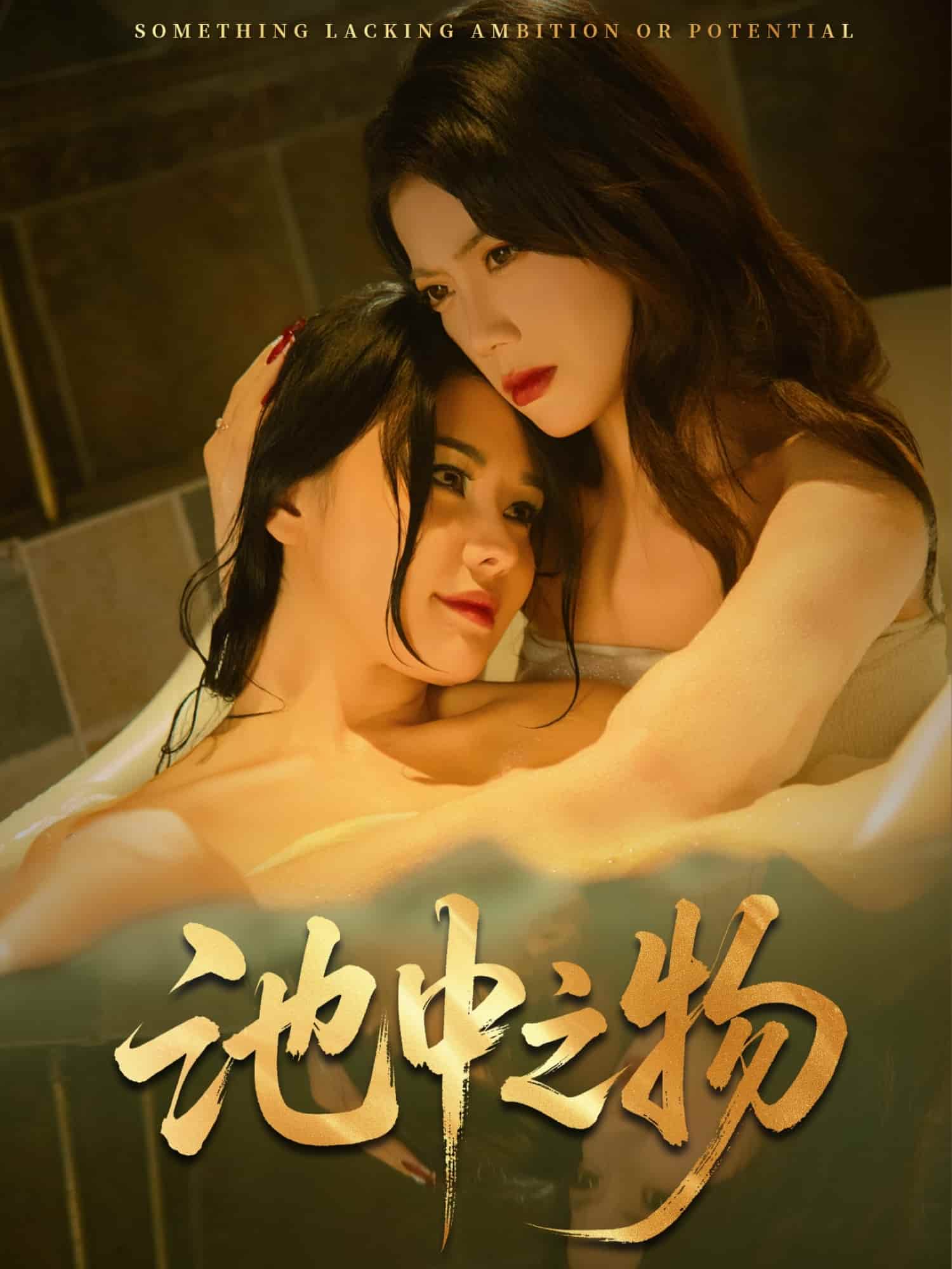 池中之物第24集