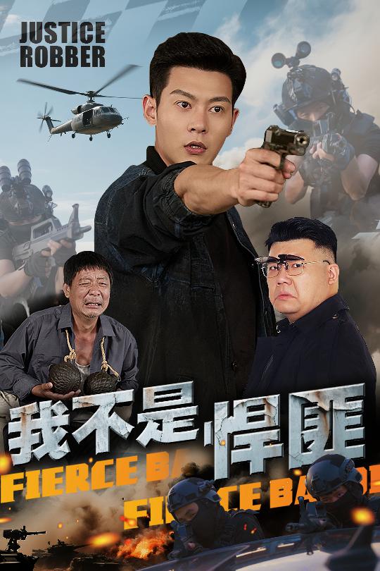 我不是悍匪第01集