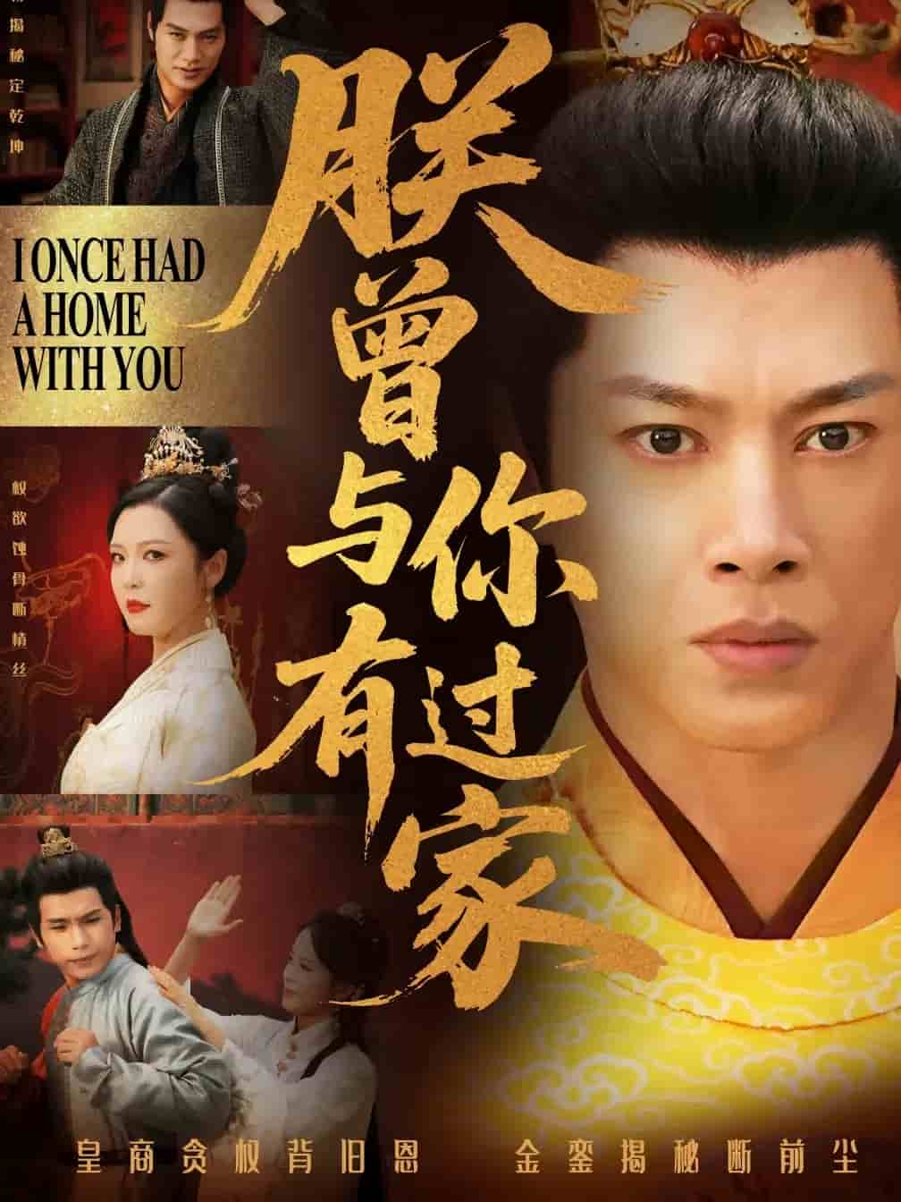 朕曾与你有过家第99集