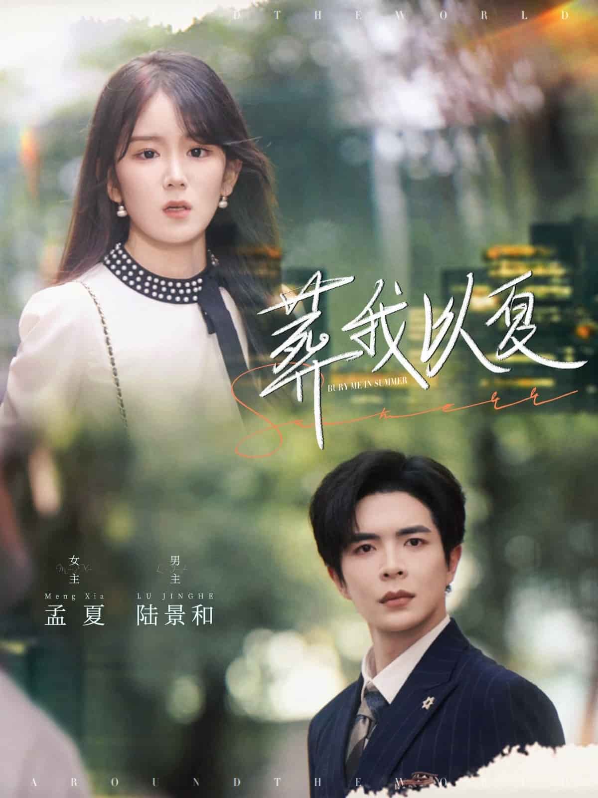 葬我以夏第31集