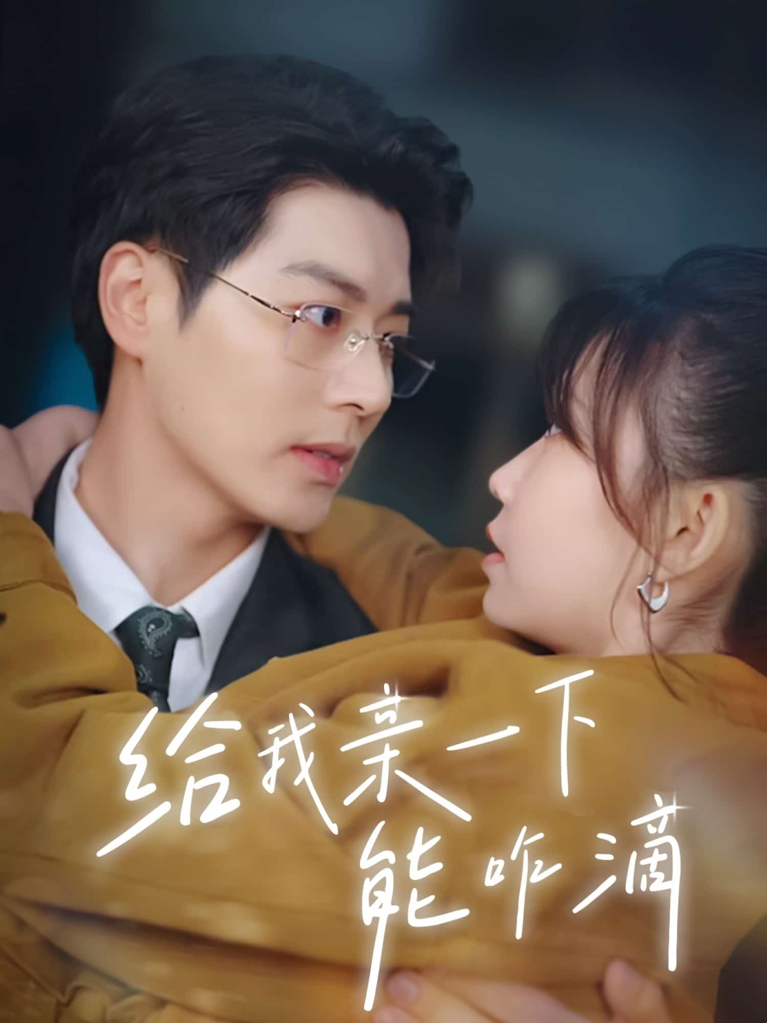 给我亲一下能咋滴第46集
