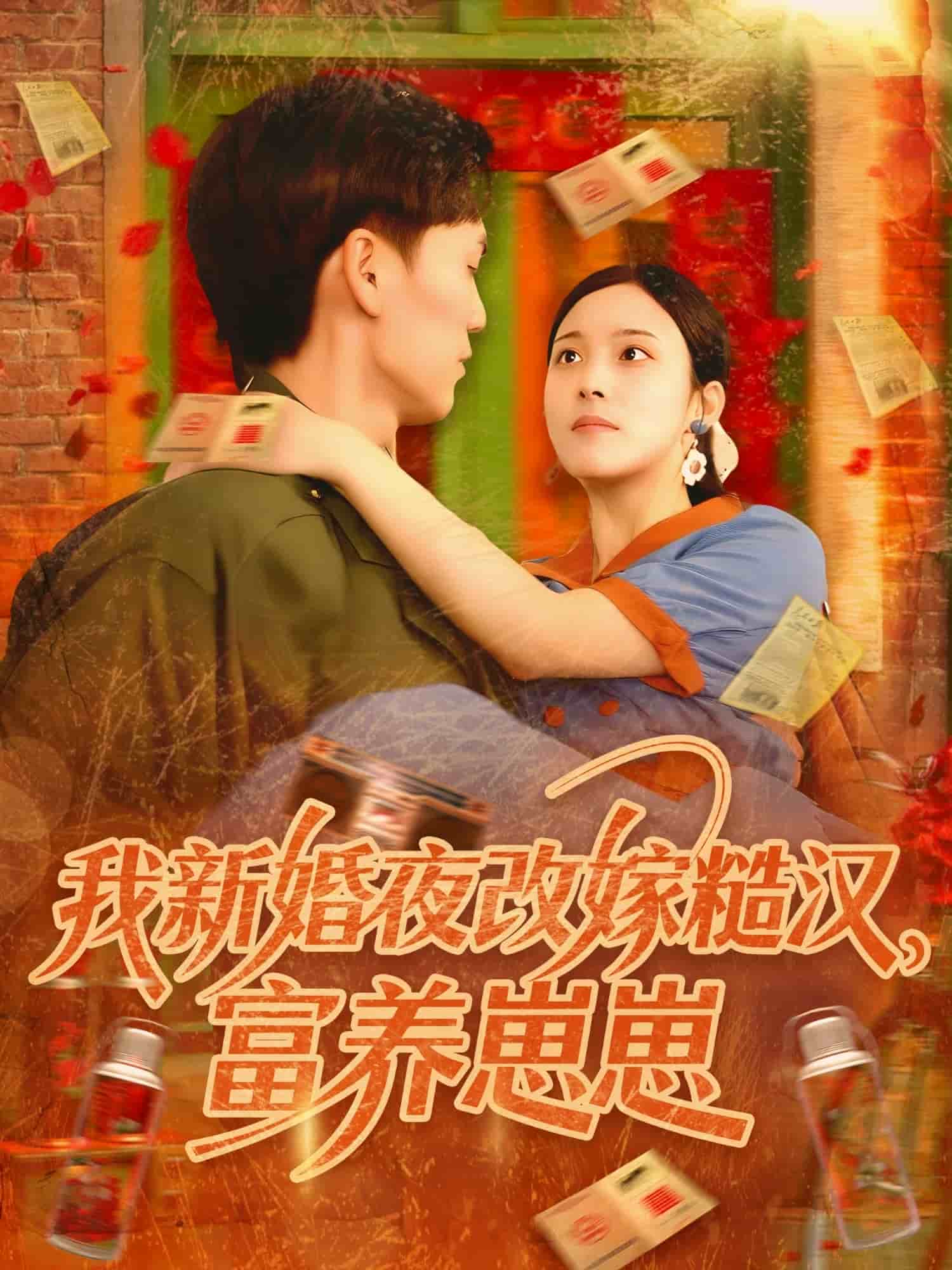 我新婚夜改嫁糙汉富养崽崽第35集