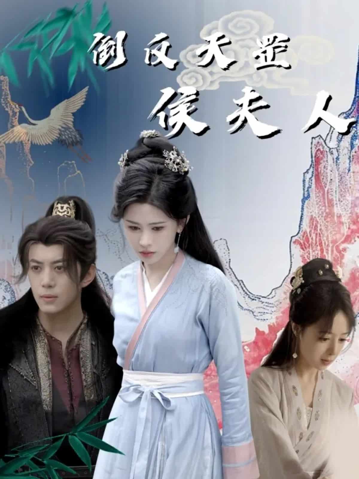 倒反天罡侯夫人第18集