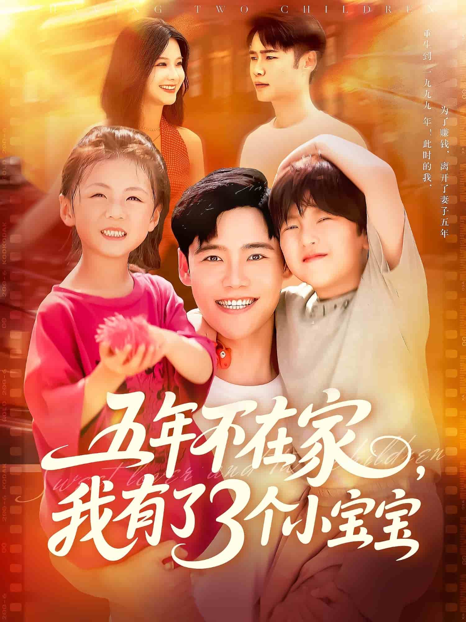 五年不在家我有了3个小宝宝第69集