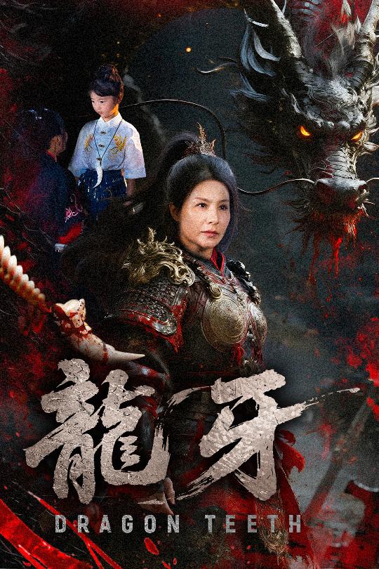 龙牙第01集
