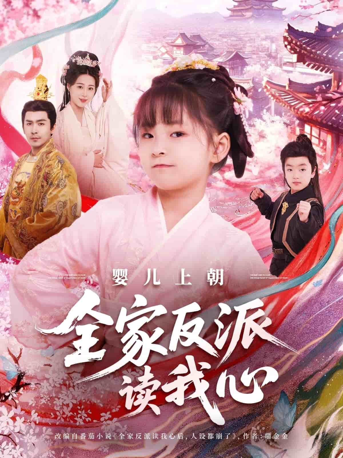 婴儿上朝全家反派读我心第054集