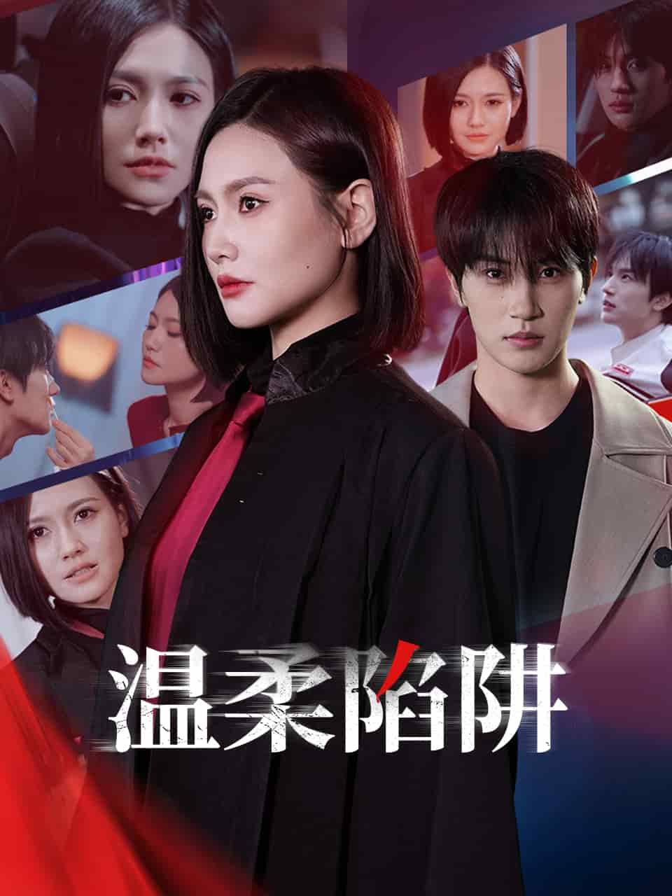 温柔的陷阱第37集
