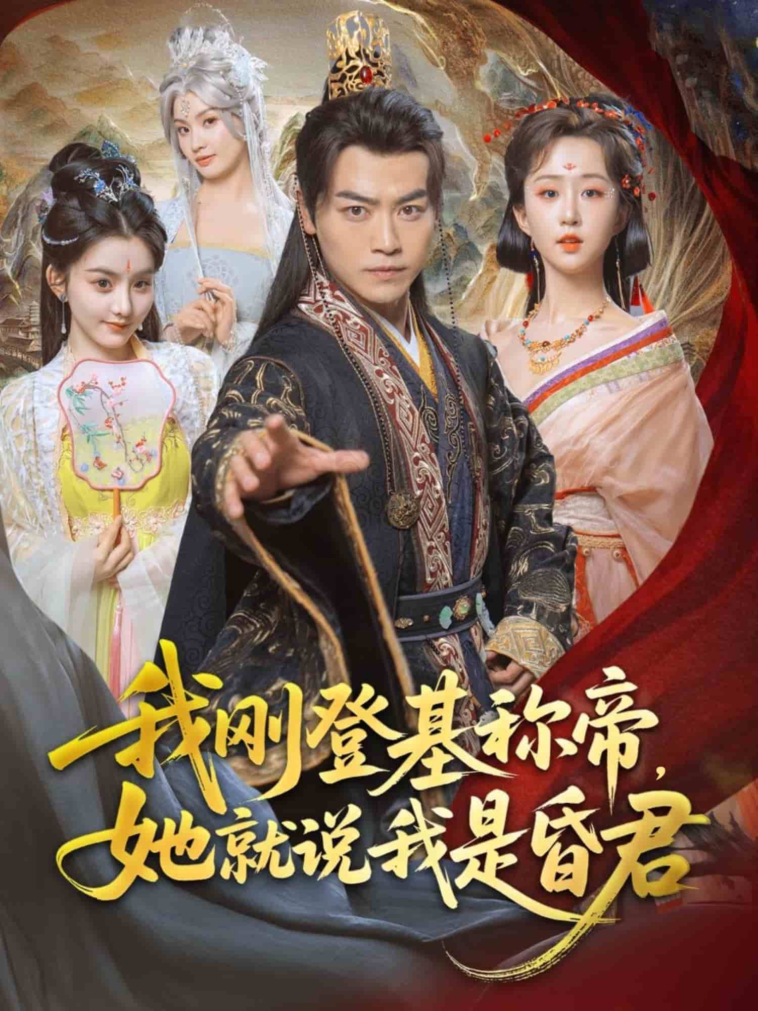 我刚DJ称帝，她就说我是昏君第7集