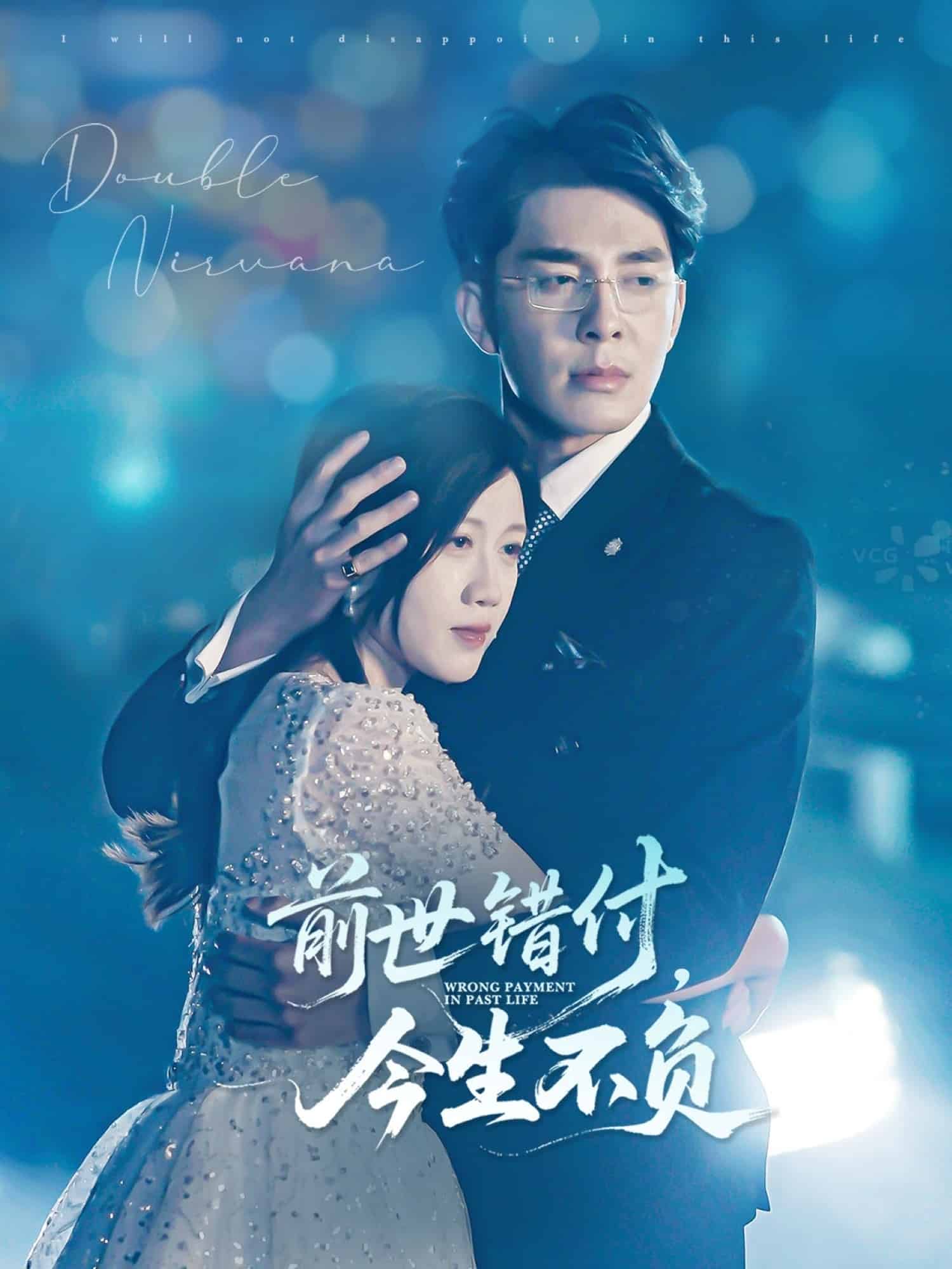 前世错付，今生不负第22集