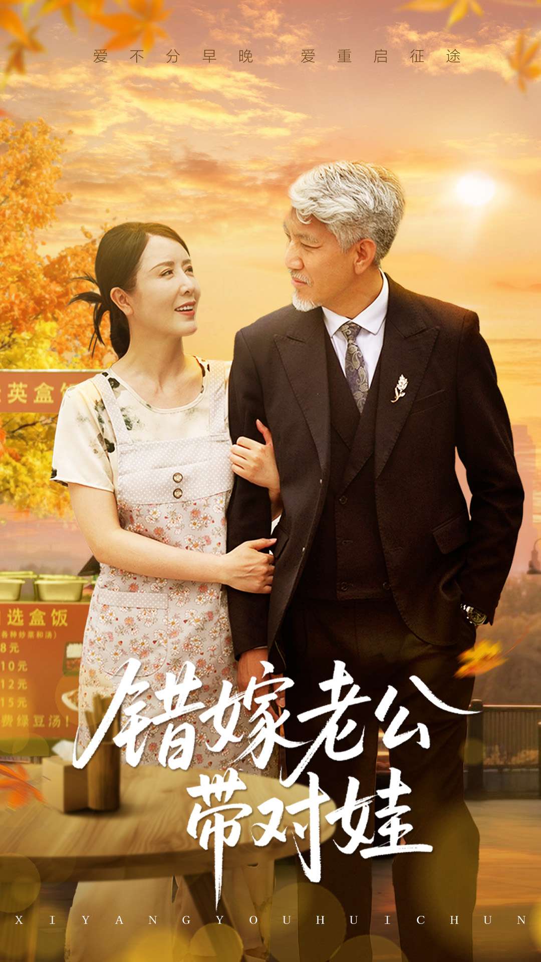 错嫁老公带对娃第43集