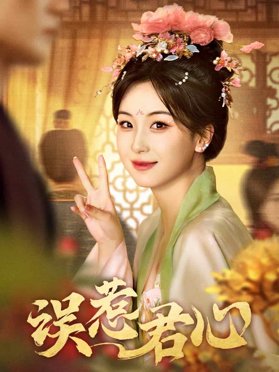 误惹君心第5集
