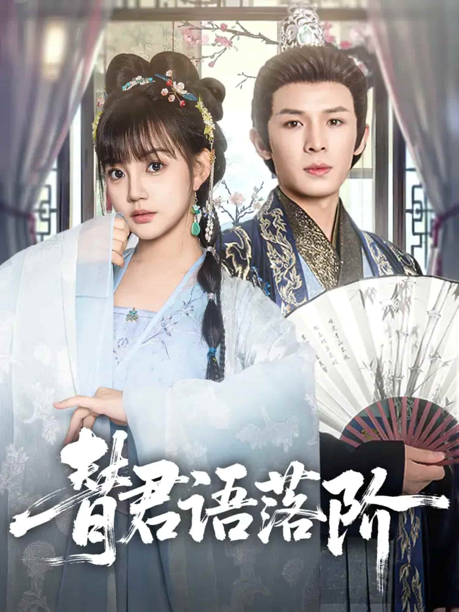 替君语落阶第55集