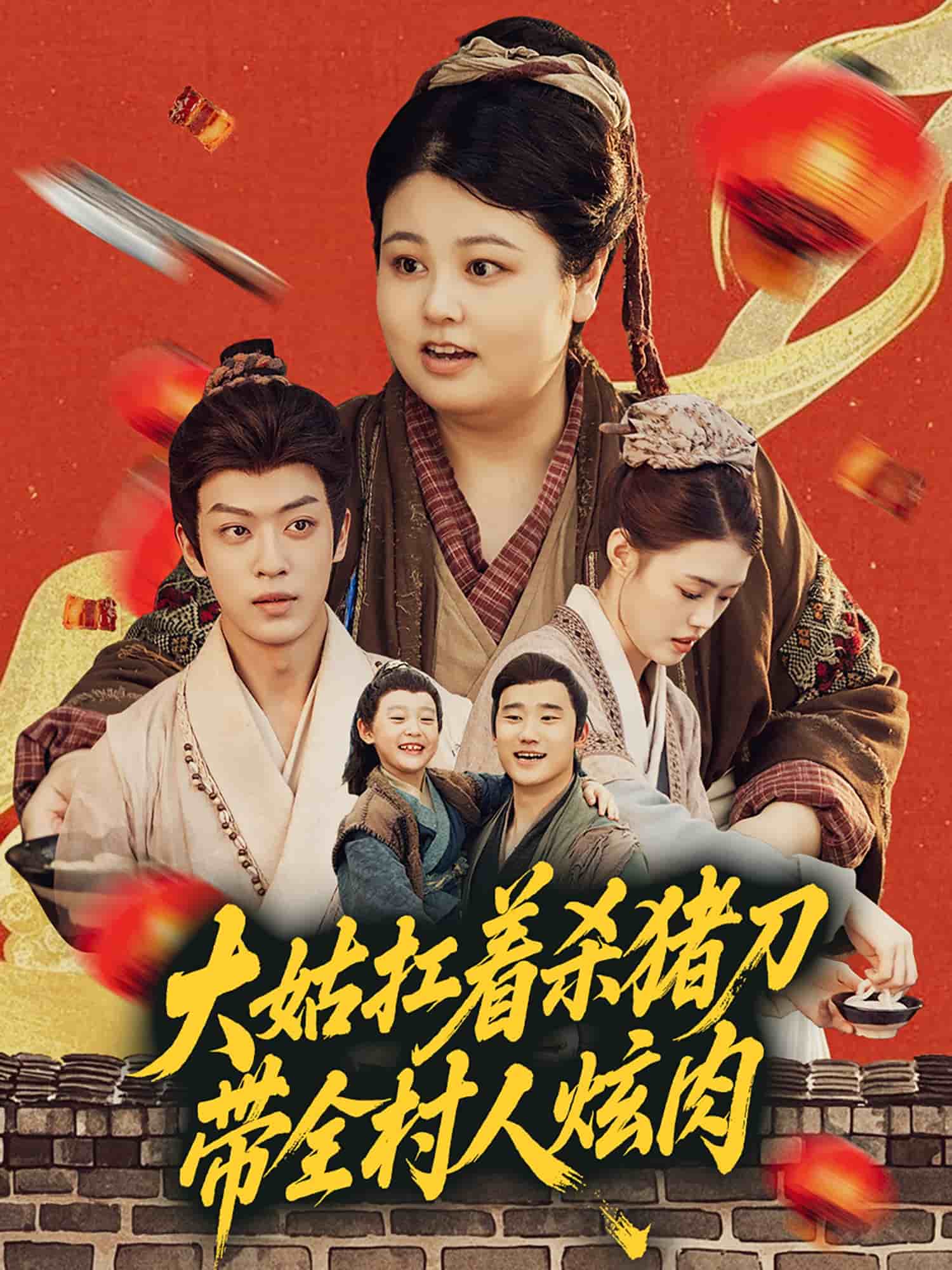大姑扛着杀猪刀带全村人炫肉第65集