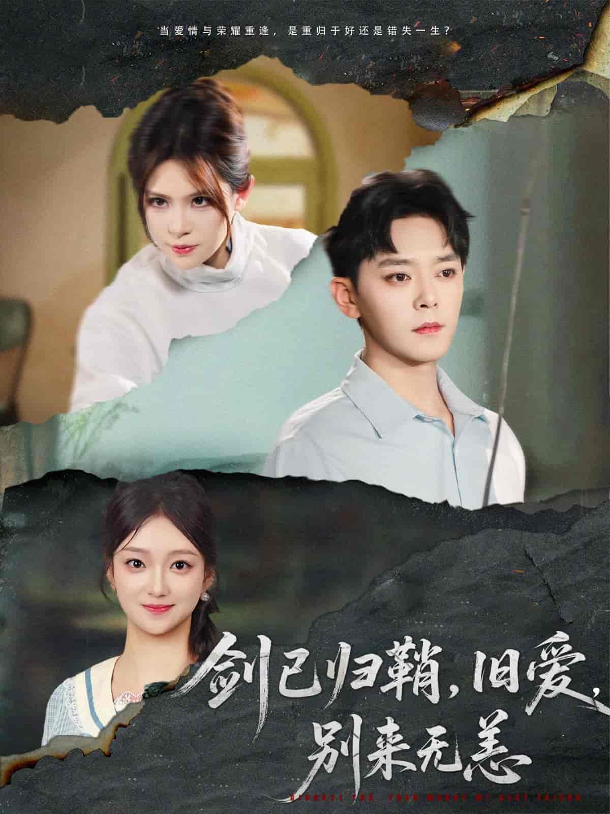 剑已归鞘旧爱别来无恙第7集