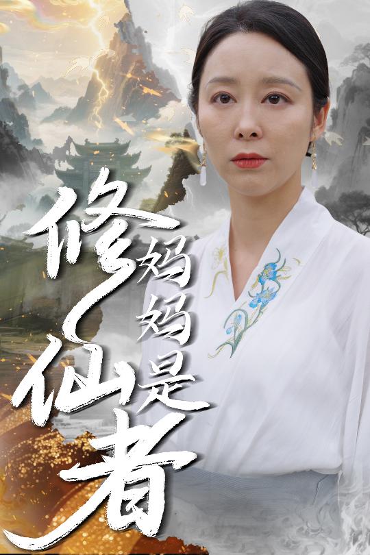 妈妈是修仙者第62集
