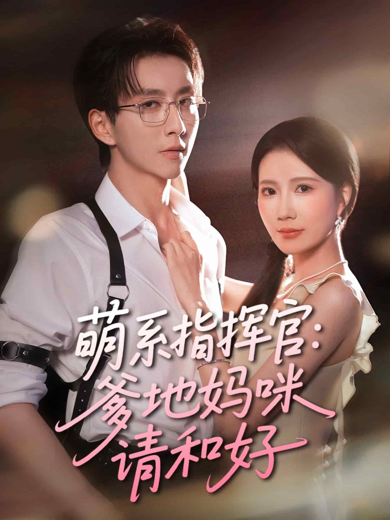 萌系指挥官爹地妈咪请和好第45集