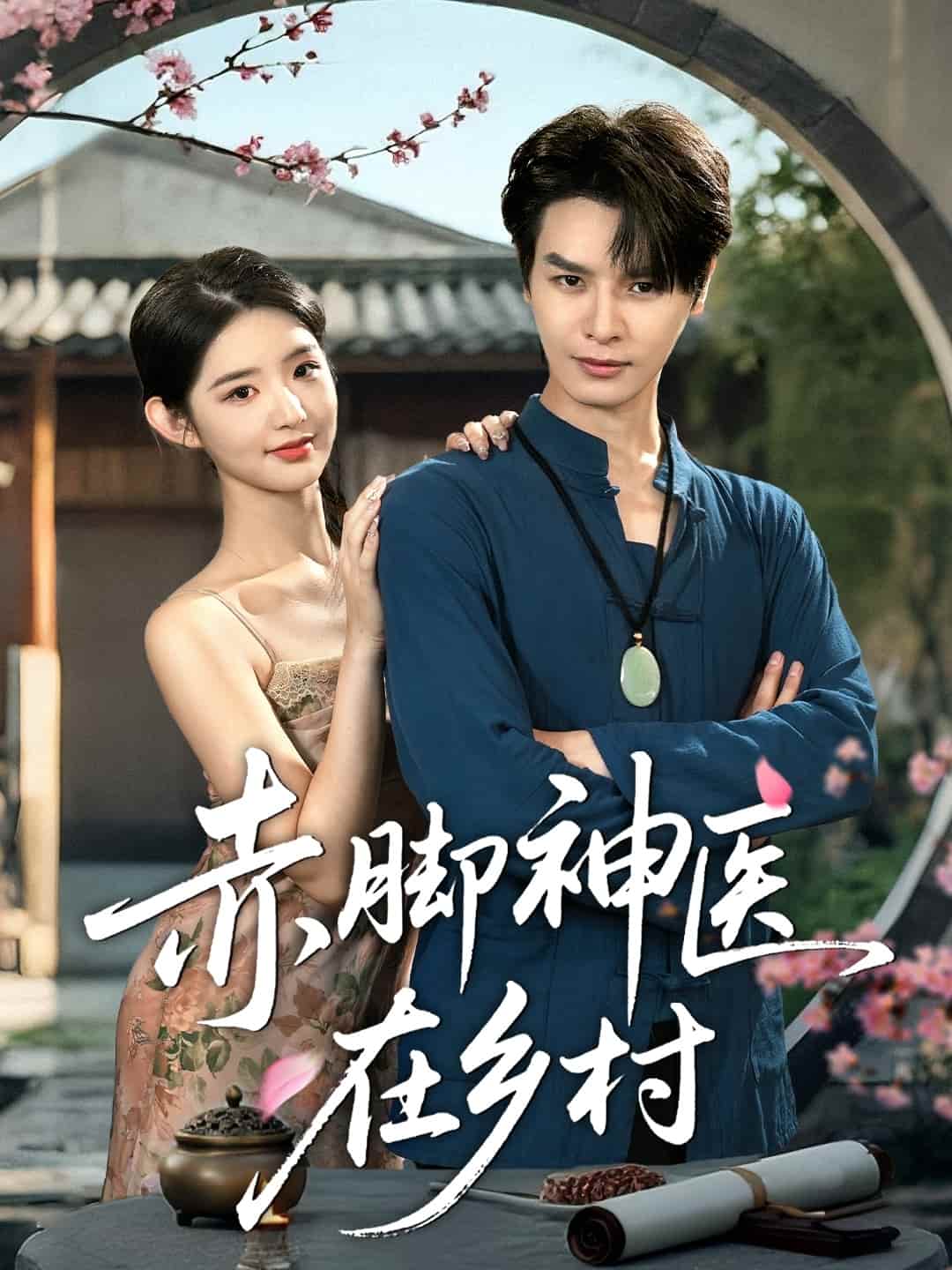 赤脚神医在乡村第42集