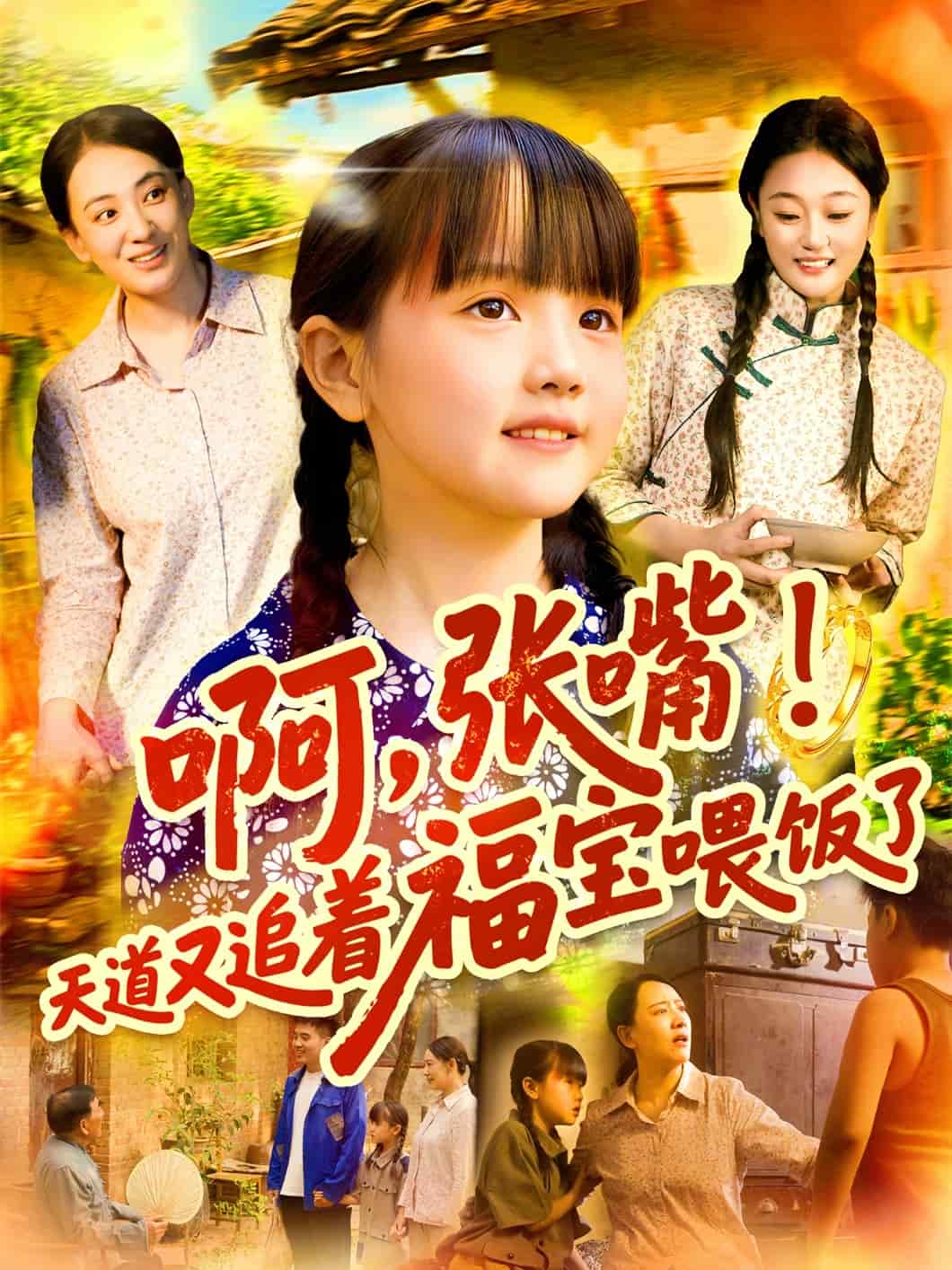 啊张嘴天道又追着福宝喂饭了第04集